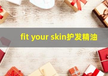 fit your skin护发精油